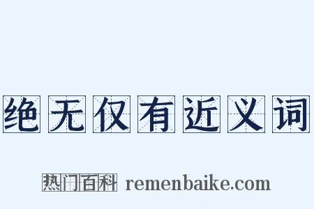 绝无仅有近义词是什么意思的图片